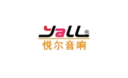 悦尔音响yall