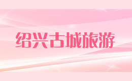 绍兴古城旅游