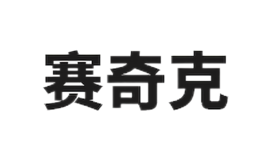赛奇克saiqike