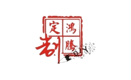 鸿腾定制
