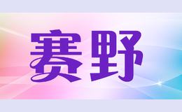 赛野