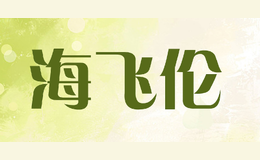 海飞伦hifeelen