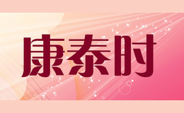 康泰时conterflex