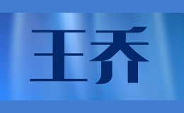 王乔wangqiao