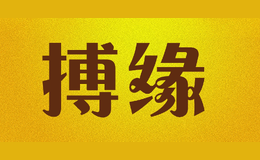 搏缘