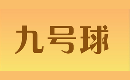 九号球jiuhaoqiu