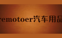 remotoer汽车用品