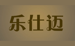 乐仕迈lesem