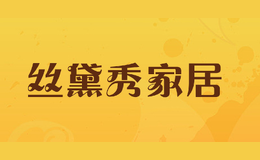 丝黛秀家居