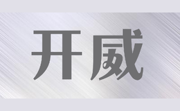 开威kaiwei