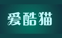 爱酷猫aikumao