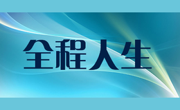 全程人生