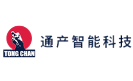 通产智能tongchan