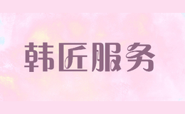 韩匠服务