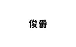 俊爵