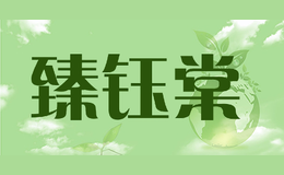 臻钰棠