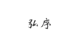 弘序