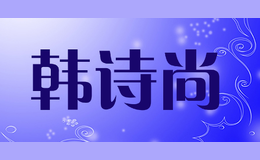 ʫhanshishang