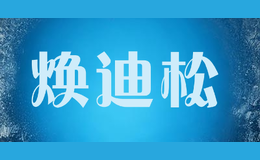 焕迪松