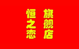 恒之恋