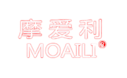 摩爱利moaili