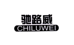 驰路威