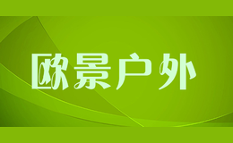 欧景户外