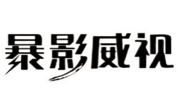 暴影威视