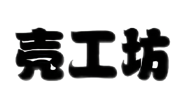 壳工坊