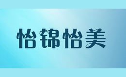 怡锦怡美yijinyimei