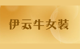 伊云牛女装