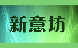 新意坊xinyifang