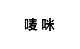 唛咪