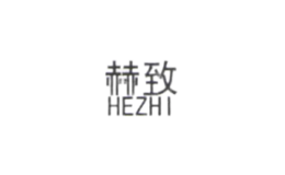 赫致