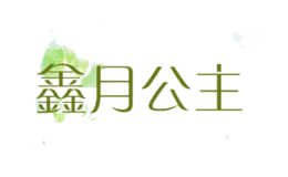 ¹xinyuegongzhu