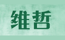 维哲