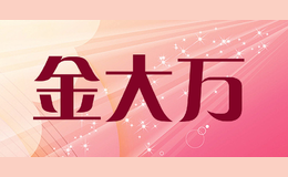 金大万jin da wan