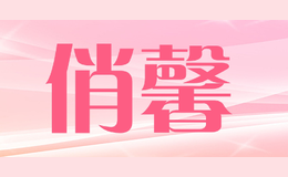 俏馨qiaoxin