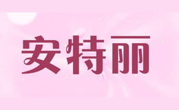安特丽antler