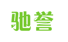 驰誉