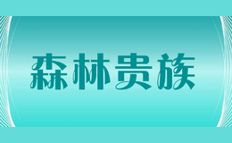 森林贵族senlinguizu