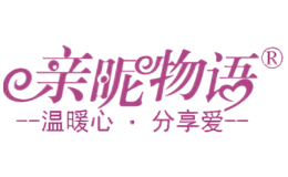 亲昵物语
