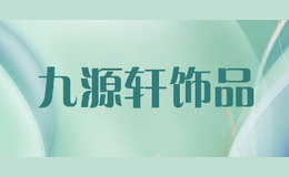 ��Դ����Ʒ