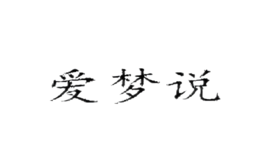 爱梦说