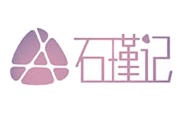 石瑾记