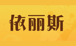 依丽斯