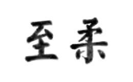 至柔
