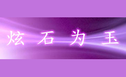 炫石为玉xuanshiweiyu