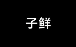 zixian