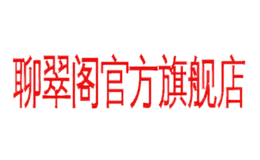 聊翠阁